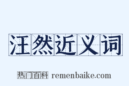 汪然近义词是什么意思的图片